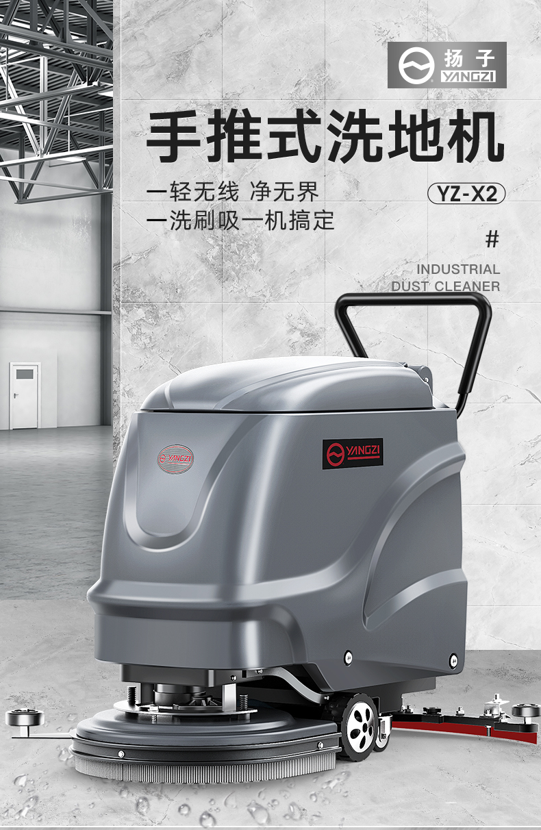 揚子X(jué)2手推式洗地機(圖1)